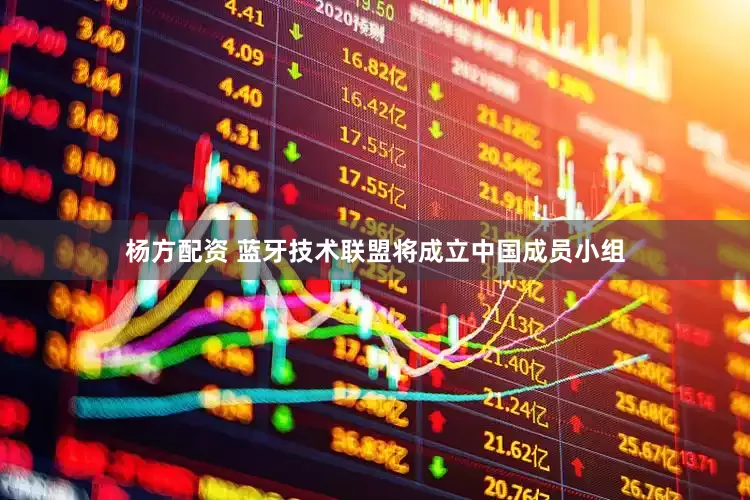 杨方配资 蓝牙技术联盟将成立中国成员小组