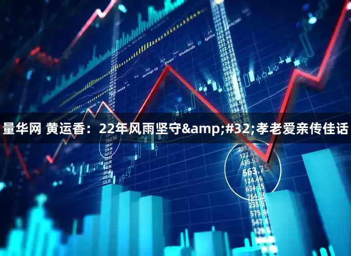量华网 黄运香：22年风雨坚守&#32;孝老爱亲传佳话