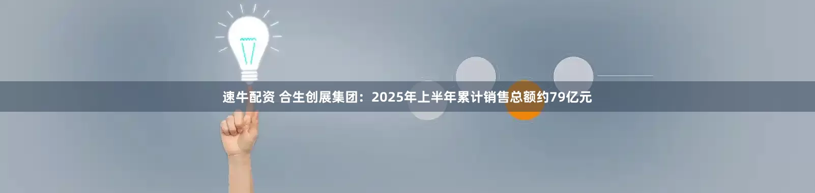 速牛配资 合生创展集团：2025年上半年累计销售总额约79亿元