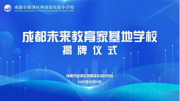 龙辉优配 正式揭牌！成都这所学校成为“成都未来教育家基地学校”