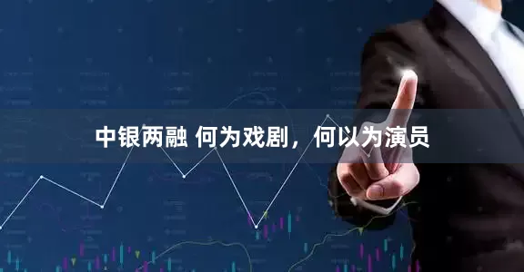 中银两融 何为戏剧，何以为演员